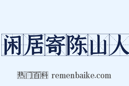 闲居寄陈山人是什么意思的图片